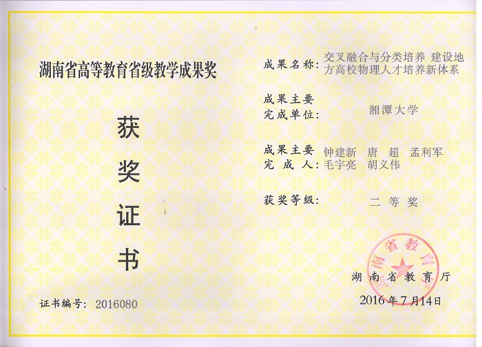 2016-省级教学成果二等奖-钟建新.jpg
