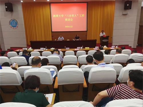 湘潭大学召开“三全育人”推进会.jpg