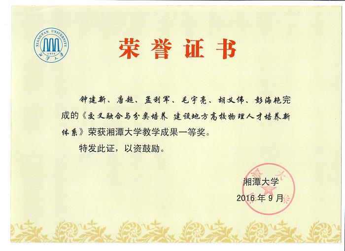 2016钟建新湘潭大学教学成果奖一等奖.jpg